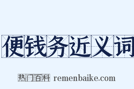 便钱务近义词是什么意思的图片